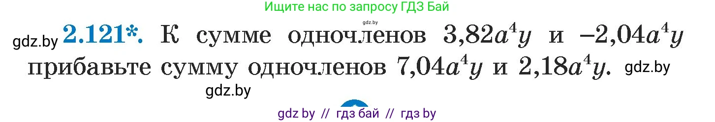Алгебра, 7 класс Учебник, авторы: Арефьева Ирина Глебовна, Пирютко Ольга Николаевна, издательство Народная асвета, Минск, 2022, зелёного цвета, страница 75, номер 2.121, Условие