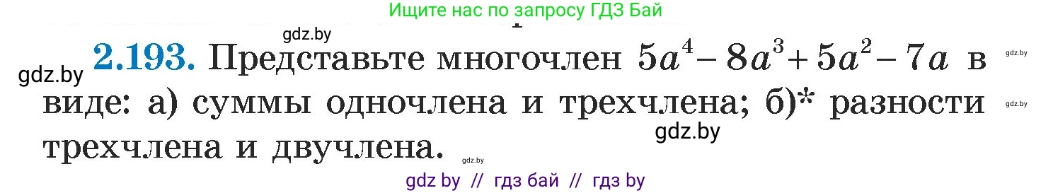 Алгебра, 7 класс Учебник, авторы: Арефьева Ирина Глебовна, Пирютко Ольга Николаевна, издательство Народная асвета, Минск, 2022, зелёного цвета, страница 91, номер 2.193, Условие