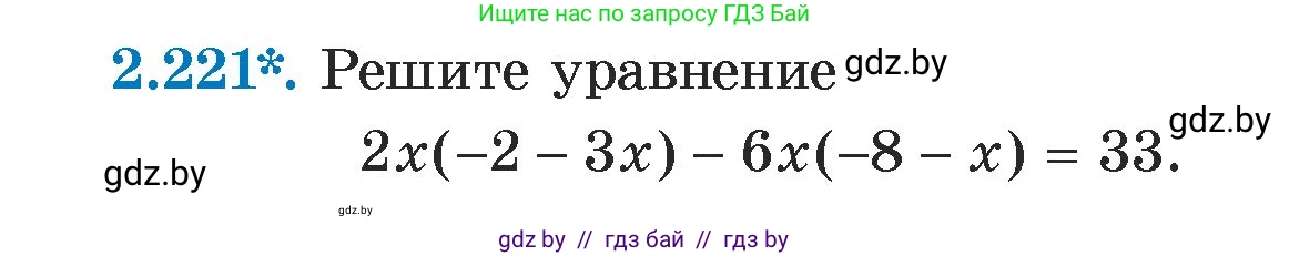 Алгебра, 7 класс Учебник, авторы: Арефьева Ирина Глебовна, Пирютко Ольга Николаевна, издательство Народная асвета, Минск, 2022, зелёного цвета, страница 97, номер 2.221, Условие