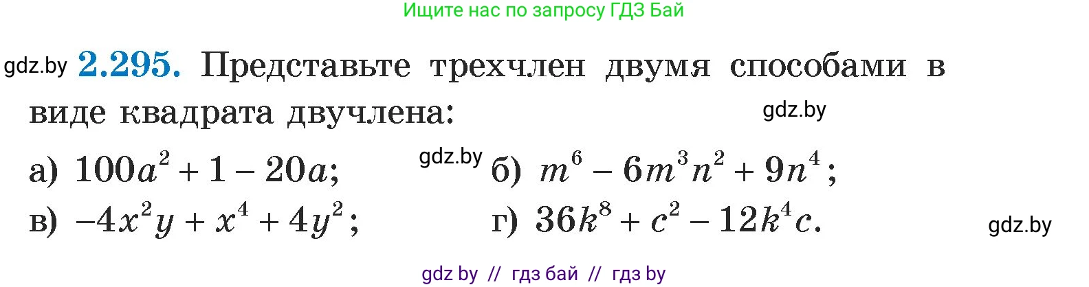 Алгебра, 7 класс Учебник, авторы: Арефьева Ирина Глебовна, Пирютко Ольга Николаевна, издательство Народная асвета, Минск, 2022, зелёного цвета, страница 113, номер 2.295, Условие