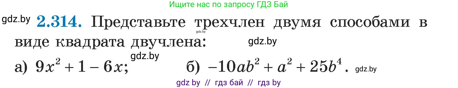 Алгебра, 7 класс Учебник, авторы: Арефьева Ирина Глебовна, Пирютко Ольга Николаевна, издательство Народная асвета, Минск, 2022, зелёного цвета, страница 115, номер 2.314, Условие