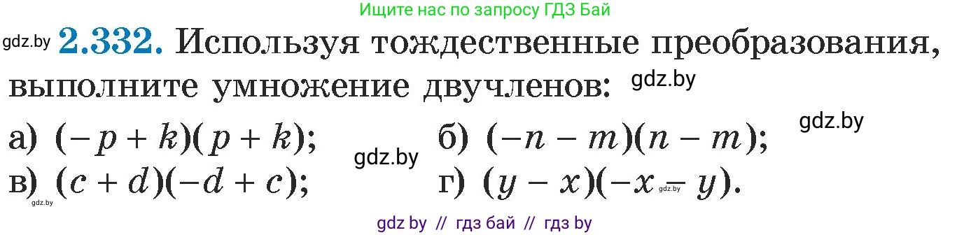 Алгебра, 7 класс Учебник, авторы: Арефьева Ирина Глебовна, Пирютко Ольга Николаевна, издательство Народная асвета, Минск, 2022, зелёного цвета, страница 120, номер 2.332, Условие