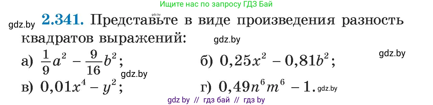 Алгебра, 7 класс Учебник, авторы: Арефьева Ирина Глебовна, Пирютко Ольга Николаевна, издательство Народная асвета, Минск, 2022, зелёного цвета, страница 122, номер 2.341, Условие