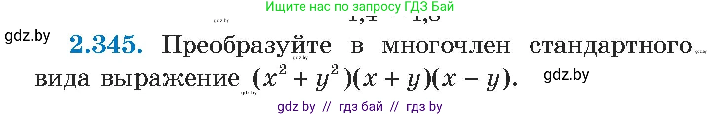 Алгебра, 7 класс Учебник, авторы: Арефьева Ирина Глебовна, Пирютко Ольга Николаевна, издательство Народная асвета, Минск, 2022, зелёного цвета, страница 122, номер 2.345, Условие