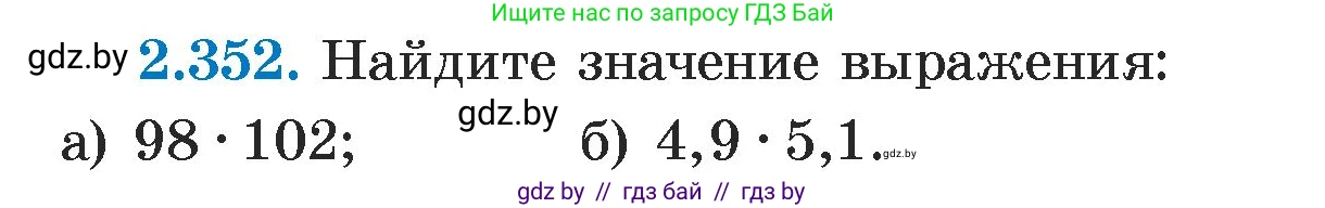 Алгебра, 7 класс Учебник, авторы: Арефьева Ирина Глебовна, Пирютко Ольга Николаевна, издательство Народная асвета, Минск, 2022, зелёного цвета, страница 123, номер 2.352, Условие