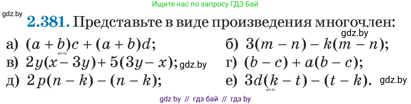 Алгебра, 7 класс Учебник, авторы: Арефьева Ирина Глебовна, Пирютко Ольга Николаевна, издательство Народная асвета, Минск, 2022, зелёного цвета, страница 134, номер 2.381, Условие
