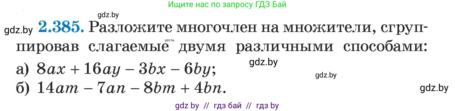 Алгебра, 7 класс Учебник, авторы: Арефьева Ирина Глебовна, Пирютко Ольга Николаевна, издательство Народная асвета, Минск, 2022, зелёного цвета, страница 134, номер 2.385, Условие