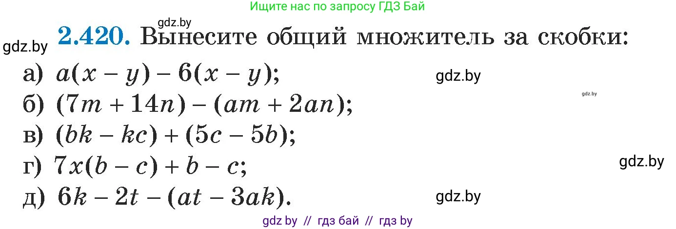 Алгебра, 7 класс Учебник, авторы: Арефьева Ирина Глебовна, Пирютко Ольга Николаевна, издательство Народная асвета, Минск, 2022, зелёного цвета, страница 138, номер 2.420, Условие