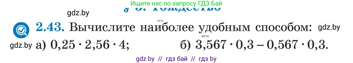 Алгебра, 7 класс Учебник, авторы: Арефьева Ирина Глебовна, Пирютко Ольга Николаевна, издательство Народная асвета, Минск, 2022, зелёного цвета, страница 53, номер 2.43, Условие