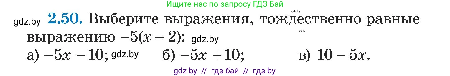 Алгебра, 7 класс Учебник, авторы: Арефьева Ирина Глебовна, Пирютко Ольга Николаевна, издательство Народная асвета, Минск, 2022, зелёного цвета, страница 58, номер 2.50, Условие