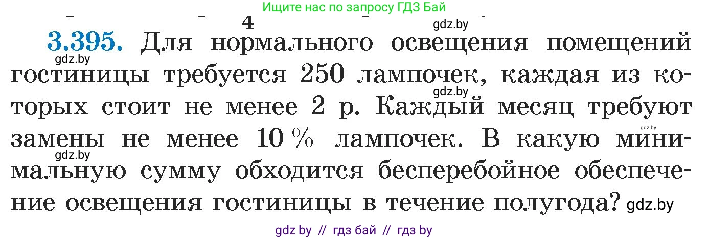 Алгебра, 7 класс Учебник, авторы: Арефьева Ирина Глебовна, Пирютко Ольга Николаевна, издательство Народная асвета, Минск, 2022, зелёного цвета, страница 250, номер 3.395, Условие