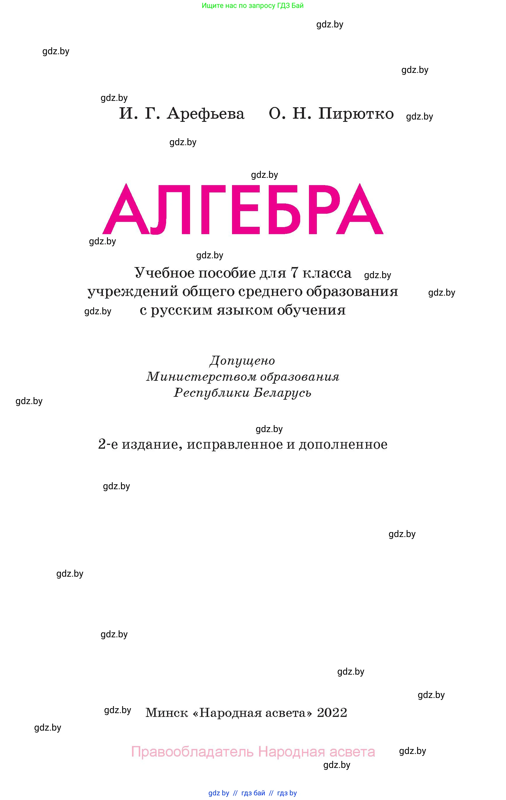 Алгебра, 7 класс Учебник, авторы: Арефьева Ирина Глебовна, Пирютко Ольга Николаевна, издательство Народная асвета, Минск, 2022, зелёного цвета, страница 1