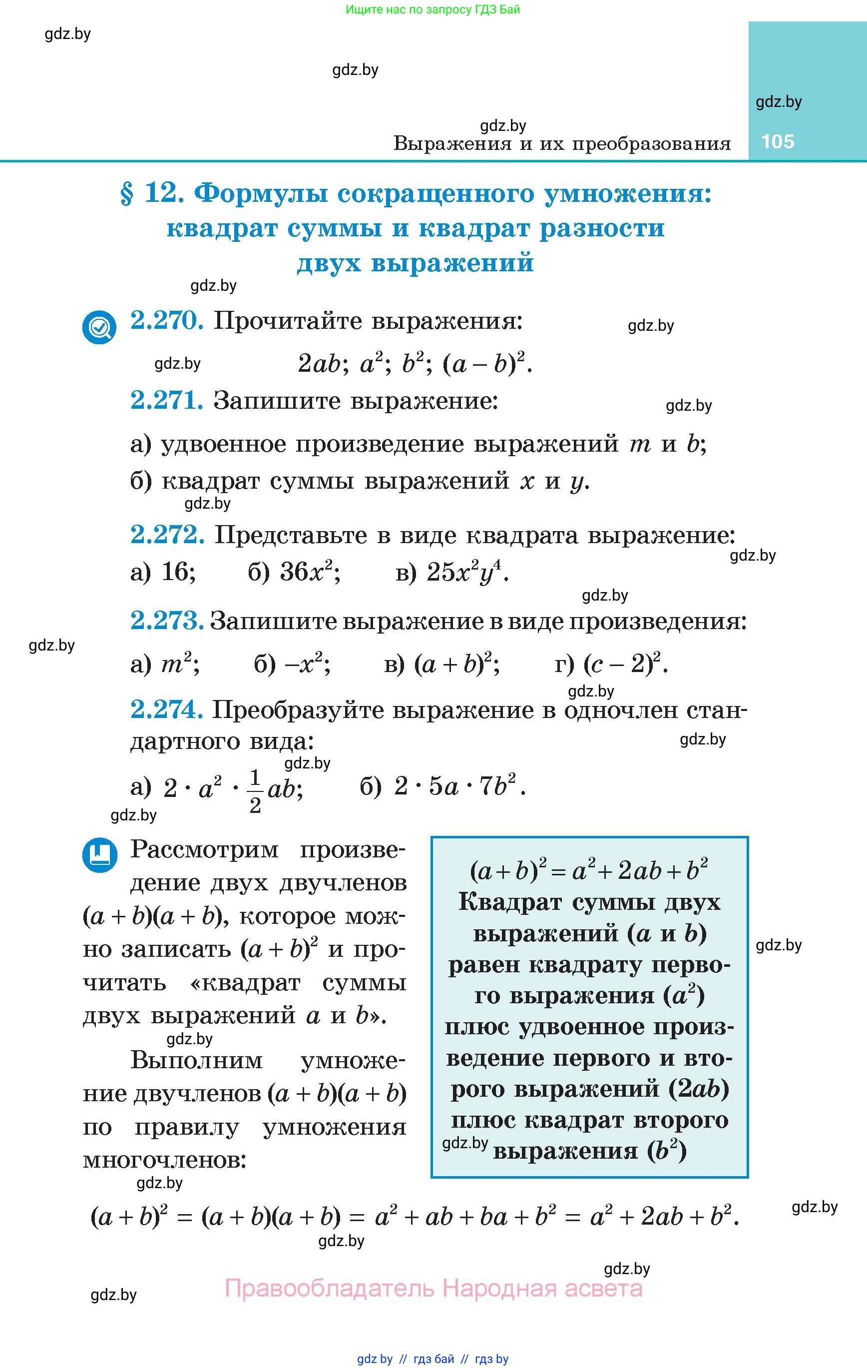 Алгебра, 7 класс Учебник, авторы: Арефьева Ирина Глебовна, Пирютко Ольга Николаевна, издательство Народная асвета, Минск, 2022, зелёного цвета, страница 105