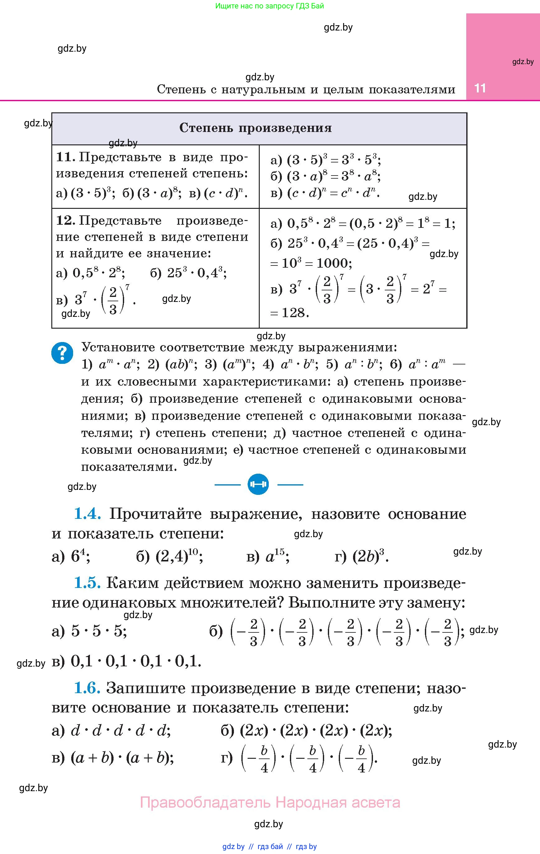 Алгебра, 7 класс Учебник, авторы: Арефьева Ирина Глебовна, Пирютко Ольга Николаевна, издательство Народная асвета, Минск, 2022, зелёного цвета, страница 11