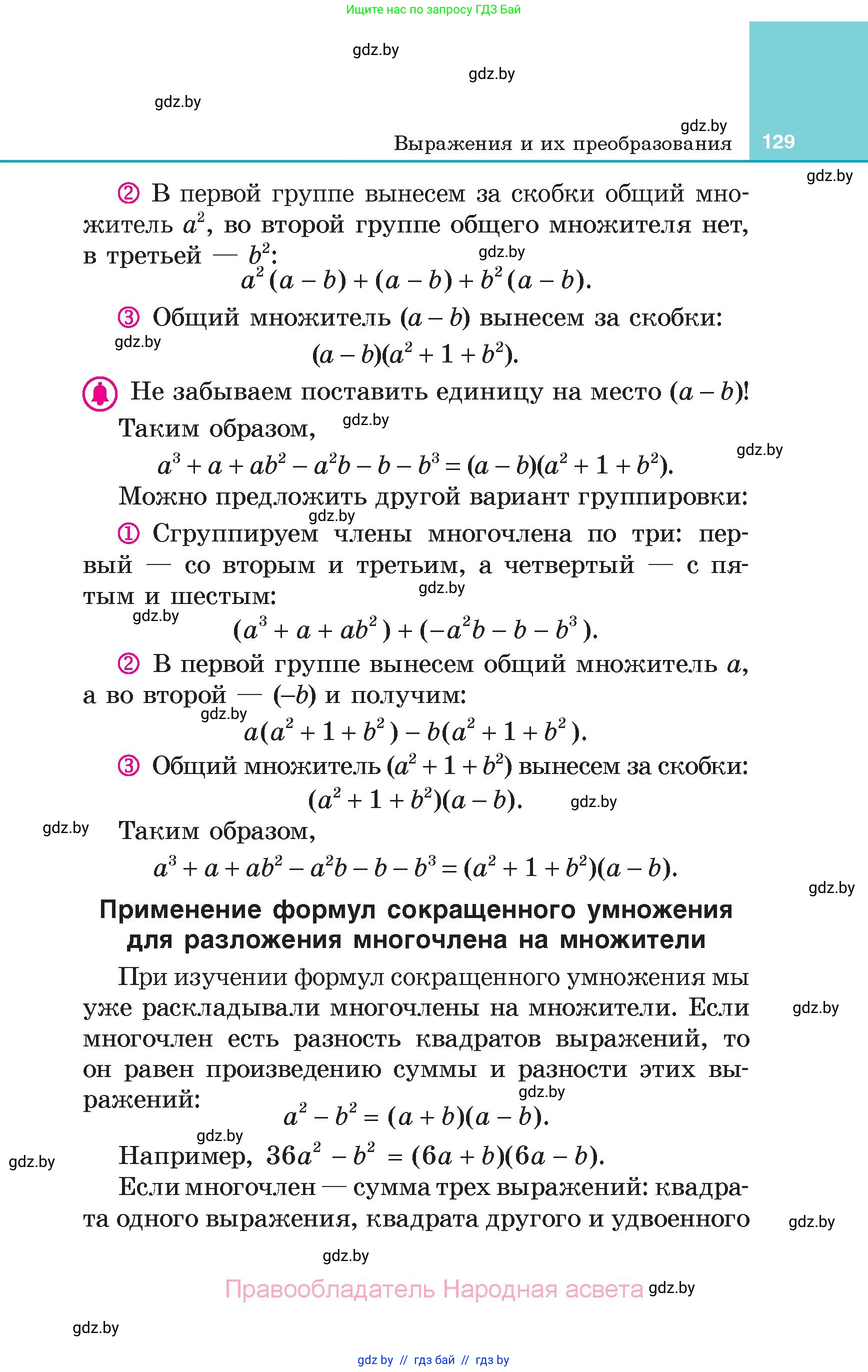 Алгебра, 7 класс Учебник, авторы: Арефьева Ирина Глебовна, Пирютко Ольга Николаевна, издательство Народная асвета, Минск, 2022, зелёного цвета, страница 129