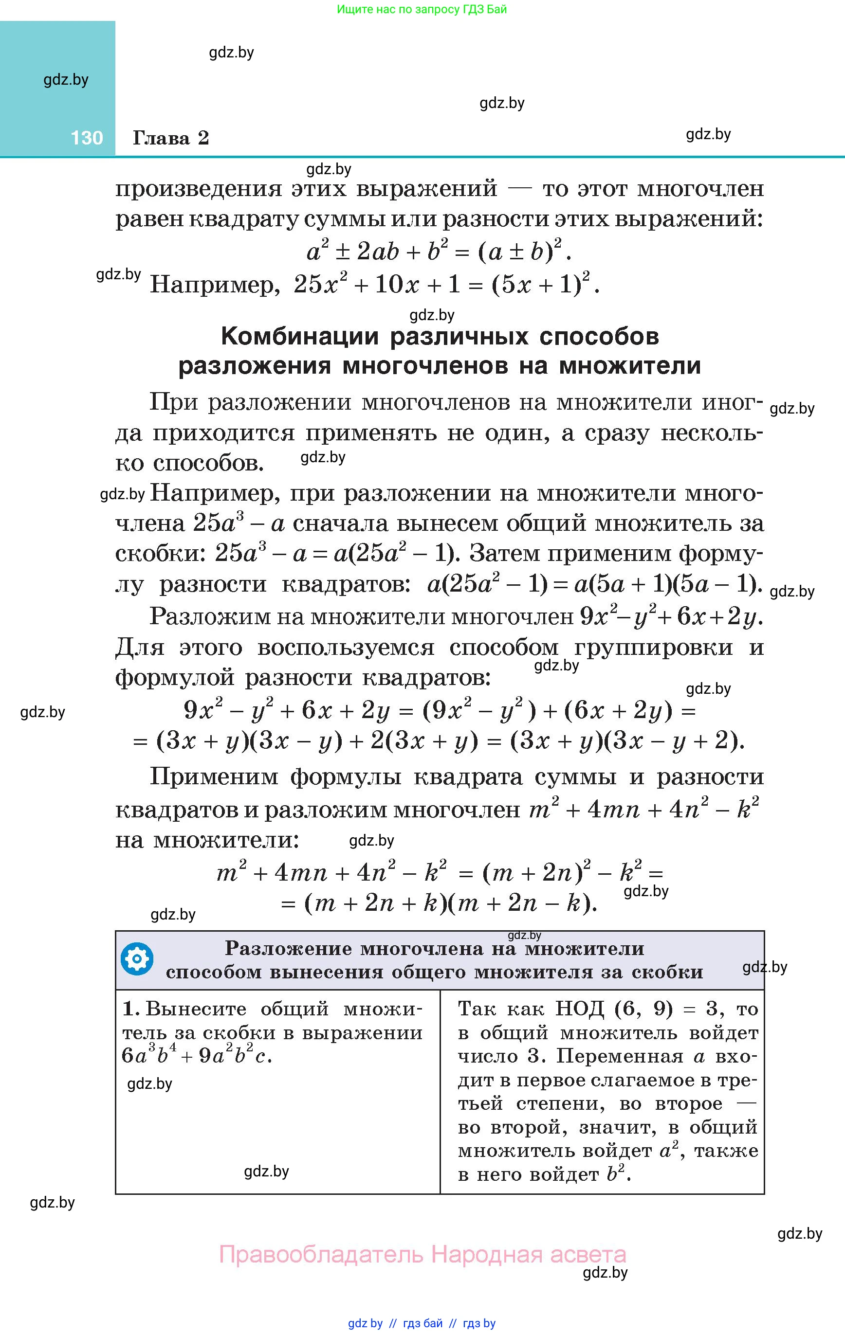 Алгебра, 7 класс Учебник, авторы: Арефьева Ирина Глебовна, Пирютко Ольга Николаевна, издательство Народная асвета, Минск, 2022, зелёного цвета, страница 130