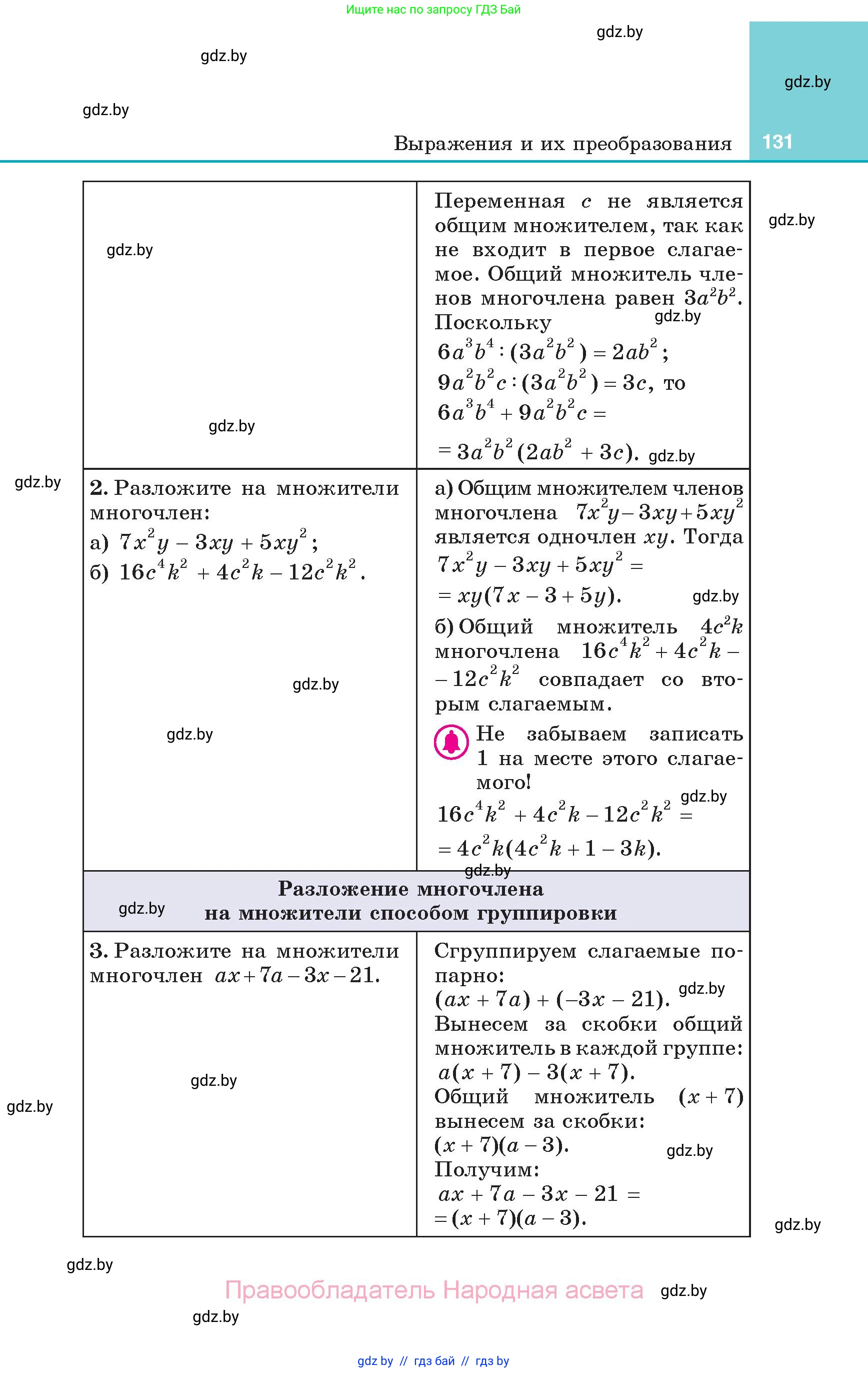 Алгебра, 7 класс Учебник, авторы: Арефьева Ирина Глебовна, Пирютко Ольга Николаевна, издательство Народная асвета, Минск, 2022, зелёного цвета, страница 131