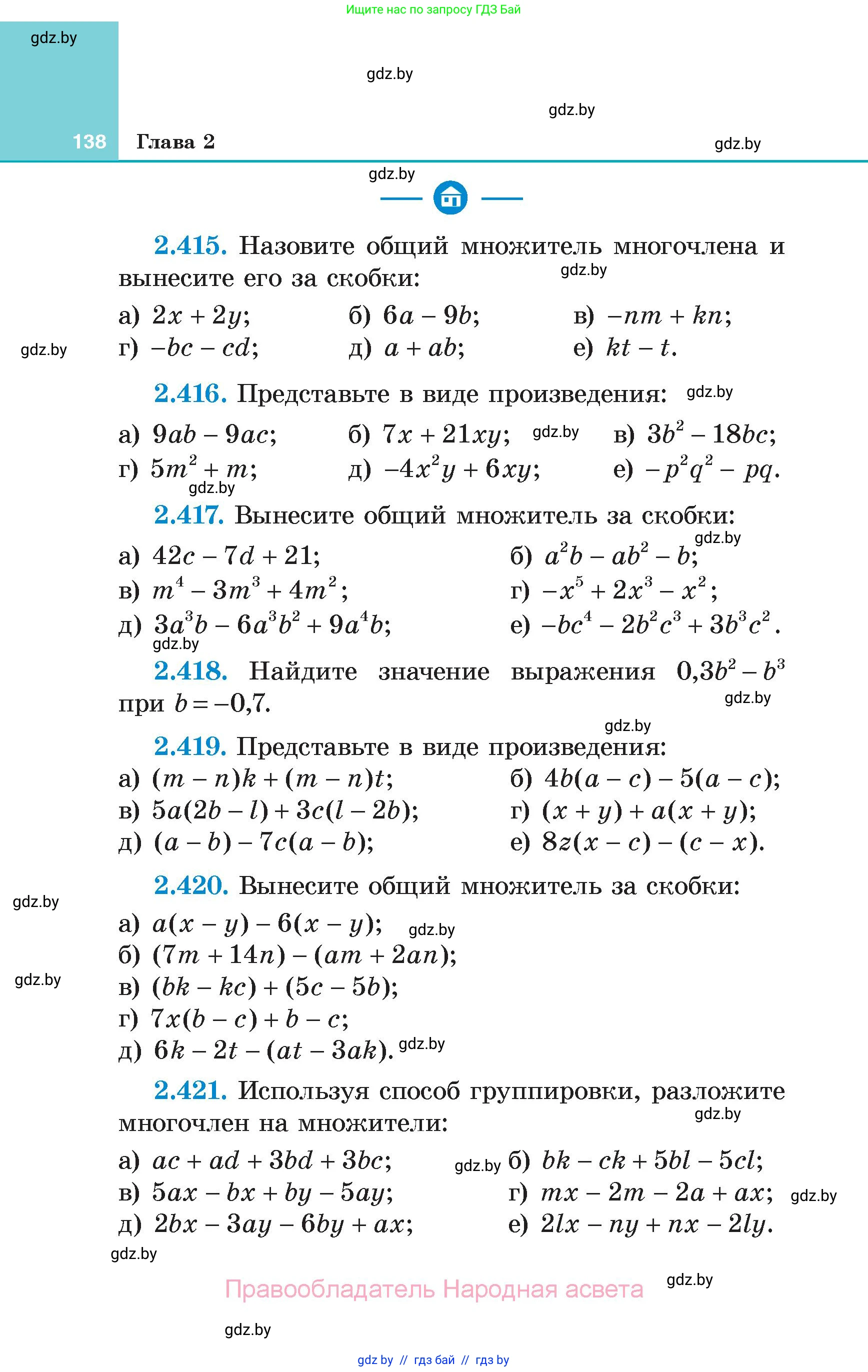 Алгебра, 7 класс Учебник, авторы: Арефьева Ирина Глебовна, Пирютко Ольга Николаевна, издательство Народная асвета, Минск, 2022, зелёного цвета, страница 138