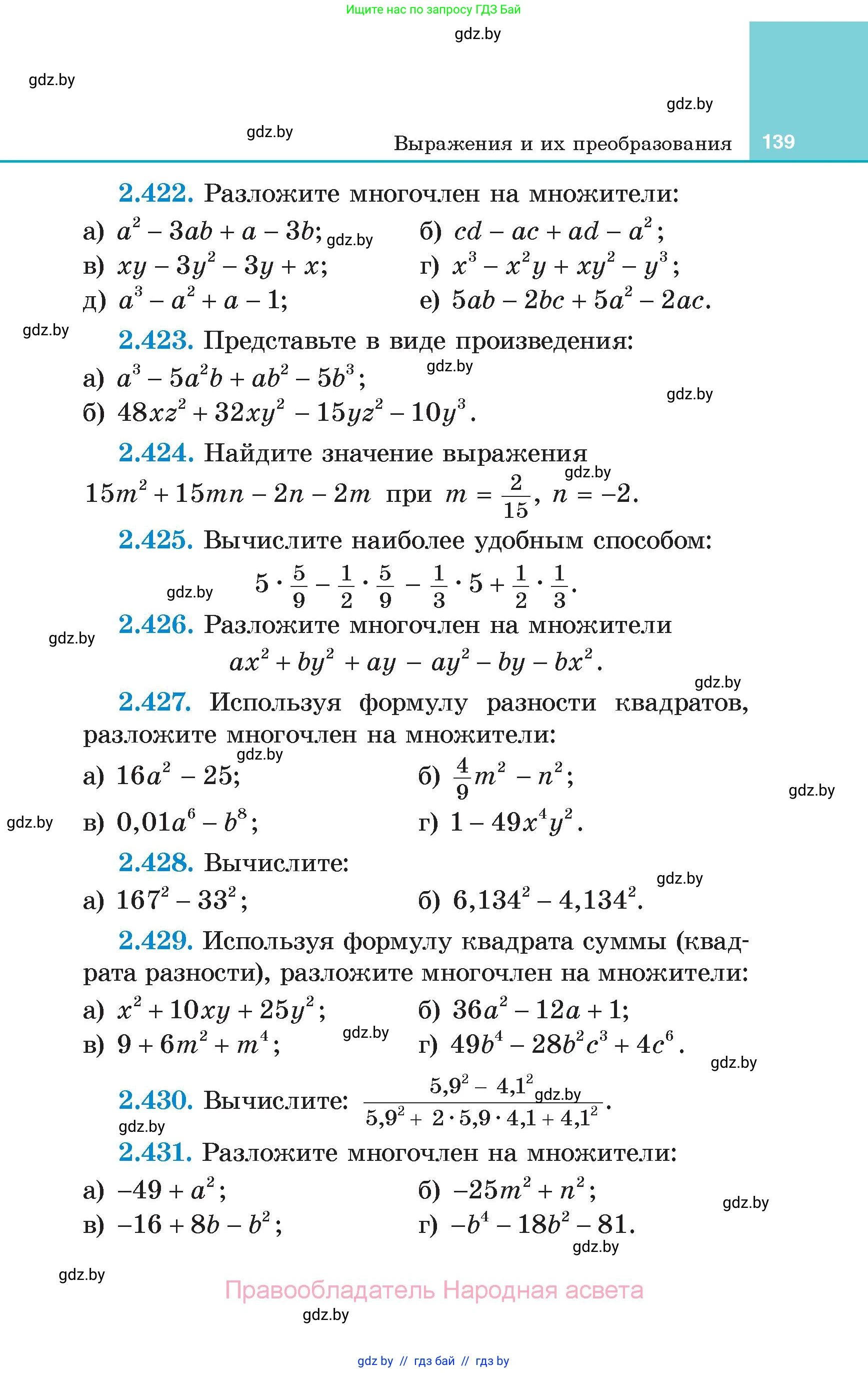 Алгебра, 7 класс Учебник, авторы: Арефьева Ирина Глебовна, Пирютко Ольга Николаевна, издательство Народная асвета, Минск, 2022, зелёного цвета, страница 139