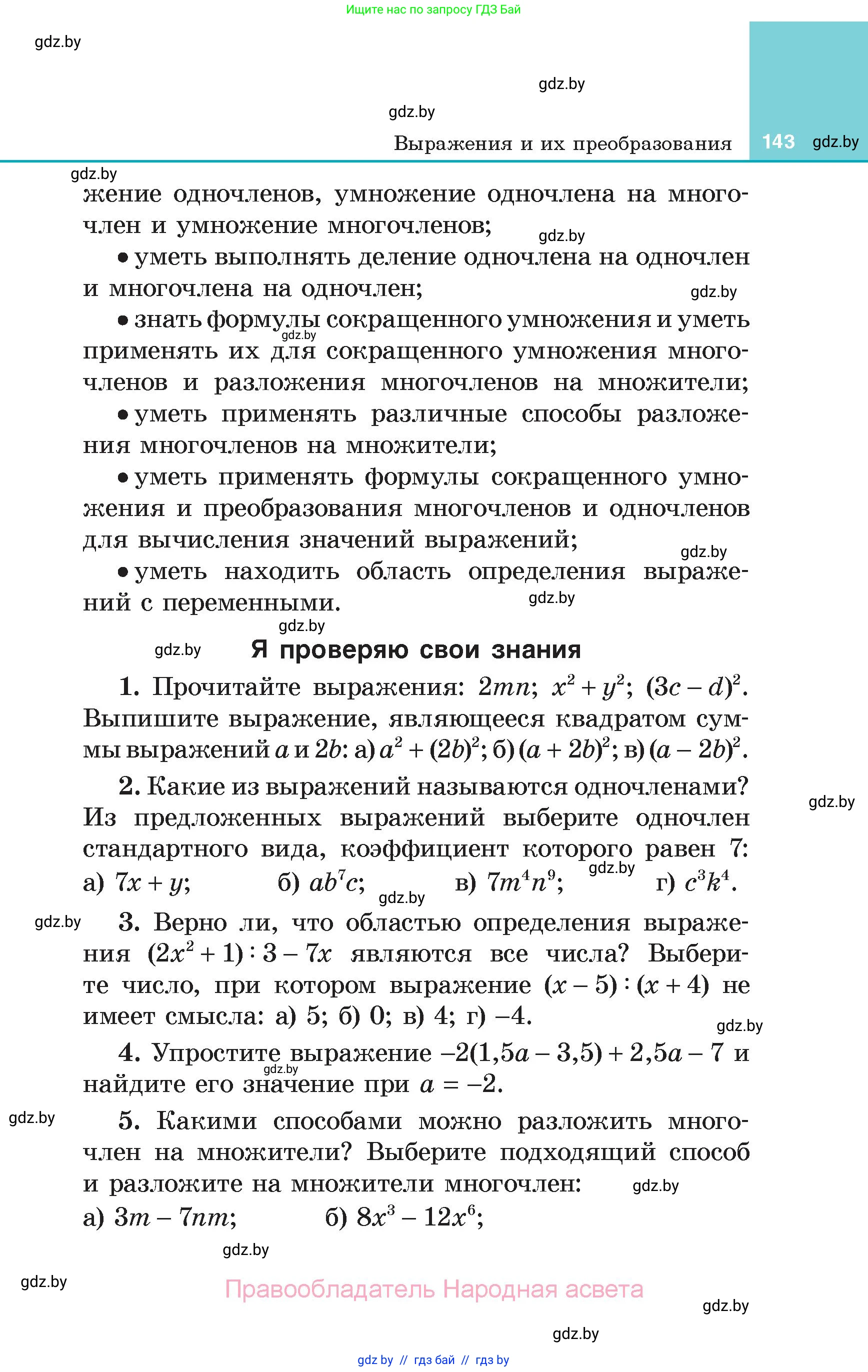 Алгебра, 7 класс Учебник, авторы: Арефьева Ирина Глебовна, Пирютко Ольга Николаевна, издательство Народная асвета, Минск, 2022, зелёного цвета, страница 143