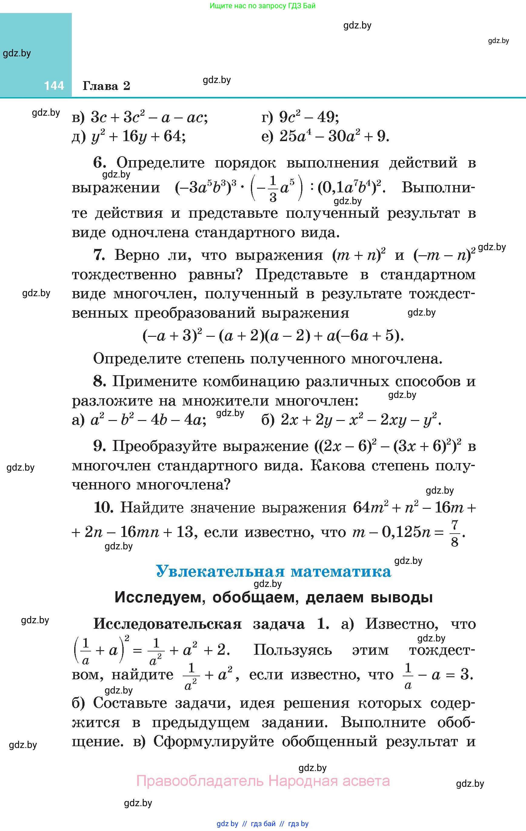 Алгебра, 7 класс Учебник, авторы: Арефьева Ирина Глебовна, Пирютко Ольга Николаевна, издательство Народная асвета, Минск, 2022, зелёного цвета, страница 144
