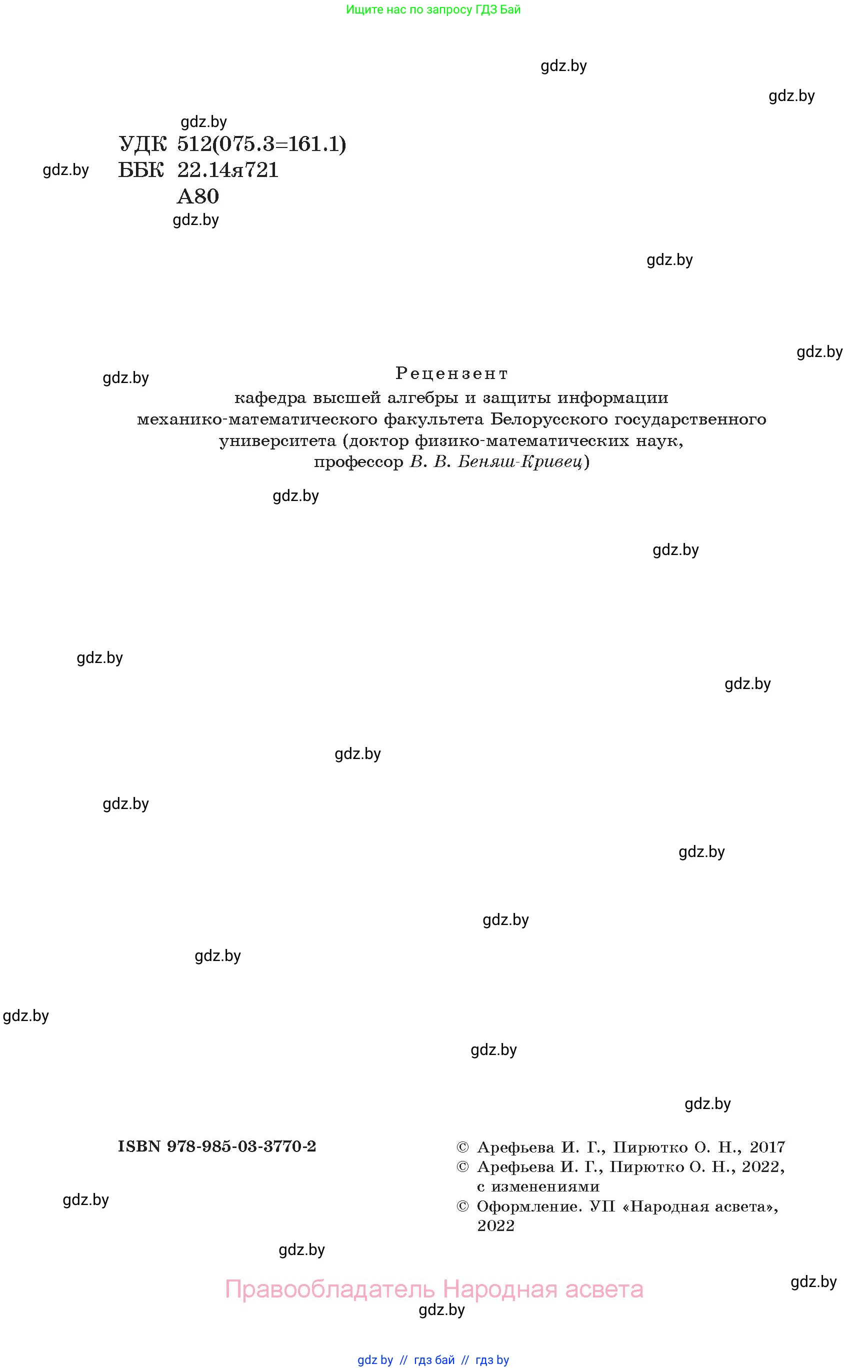 Алгебра, 7 класс Учебник, авторы: Арефьева Ирина Глебовна, Пирютко Ольга Николаевна, издательство Народная асвета, Минск, 2022, зелёного цвета, страница 2