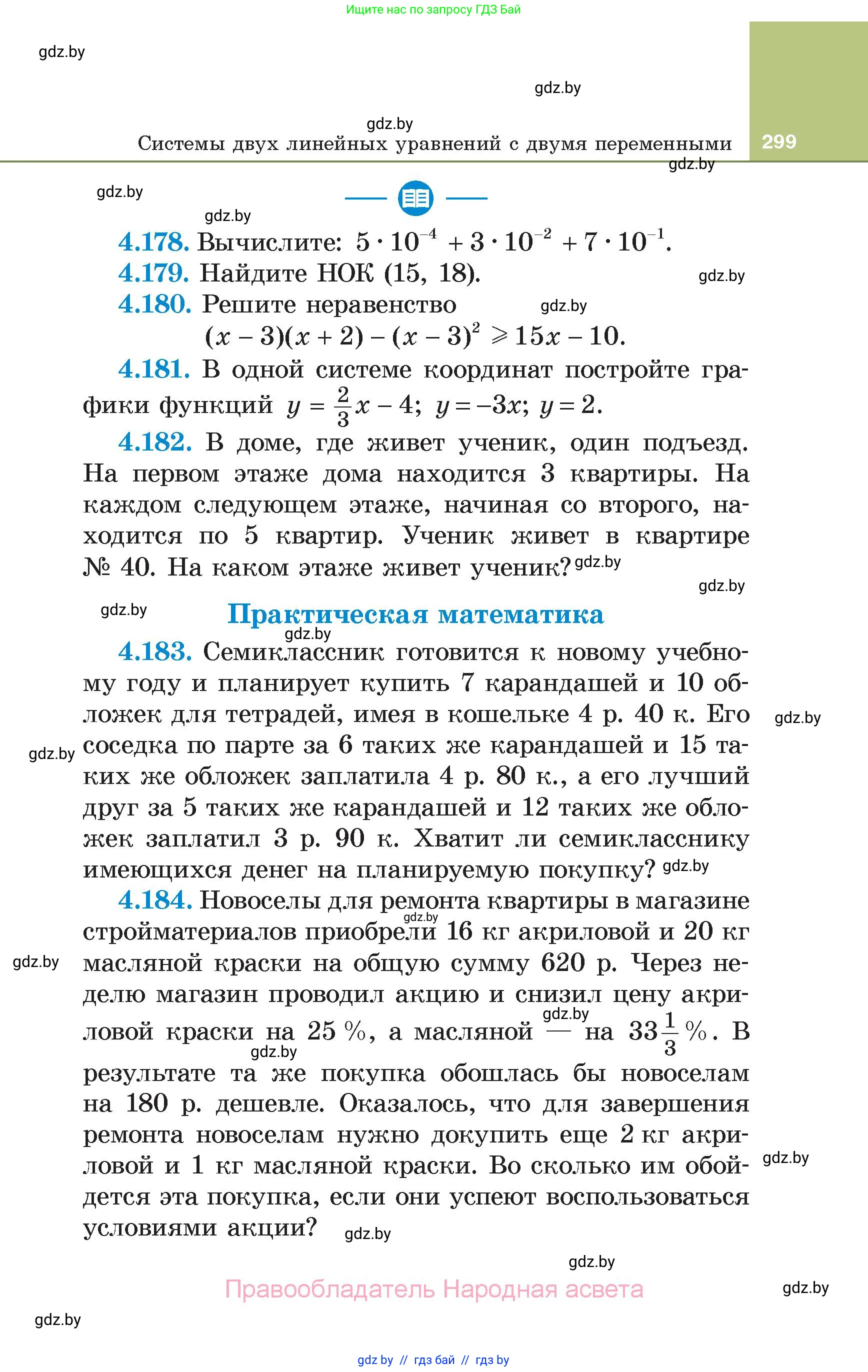 Алгебра, 7 класс Учебник, авторы: Арефьева Ирина Глебовна, Пирютко Ольга Николаевна, издательство Народная асвета, Минск, 2022, зелёного цвета, страница 299