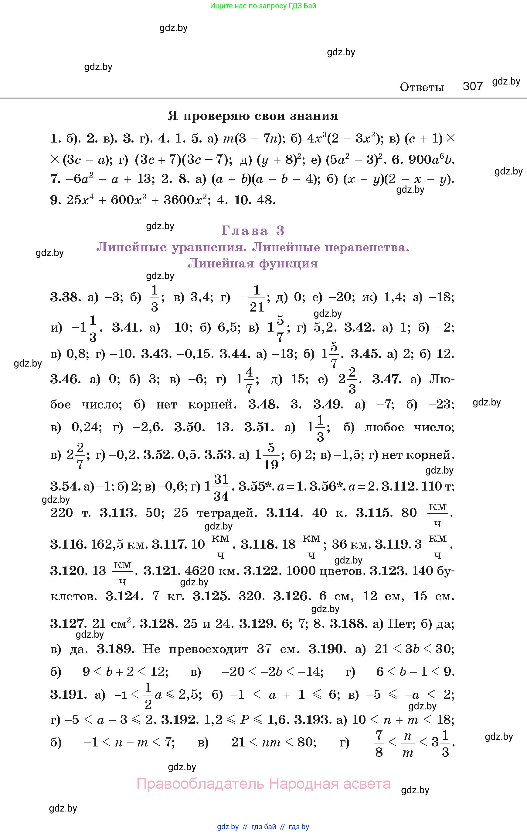 Алгебра, 7 класс Учебник, авторы: Арефьева Ирина Глебовна, Пирютко Ольга Николаевна, издательство Народная асвета, Минск, 2022, зелёного цвета, страница 307