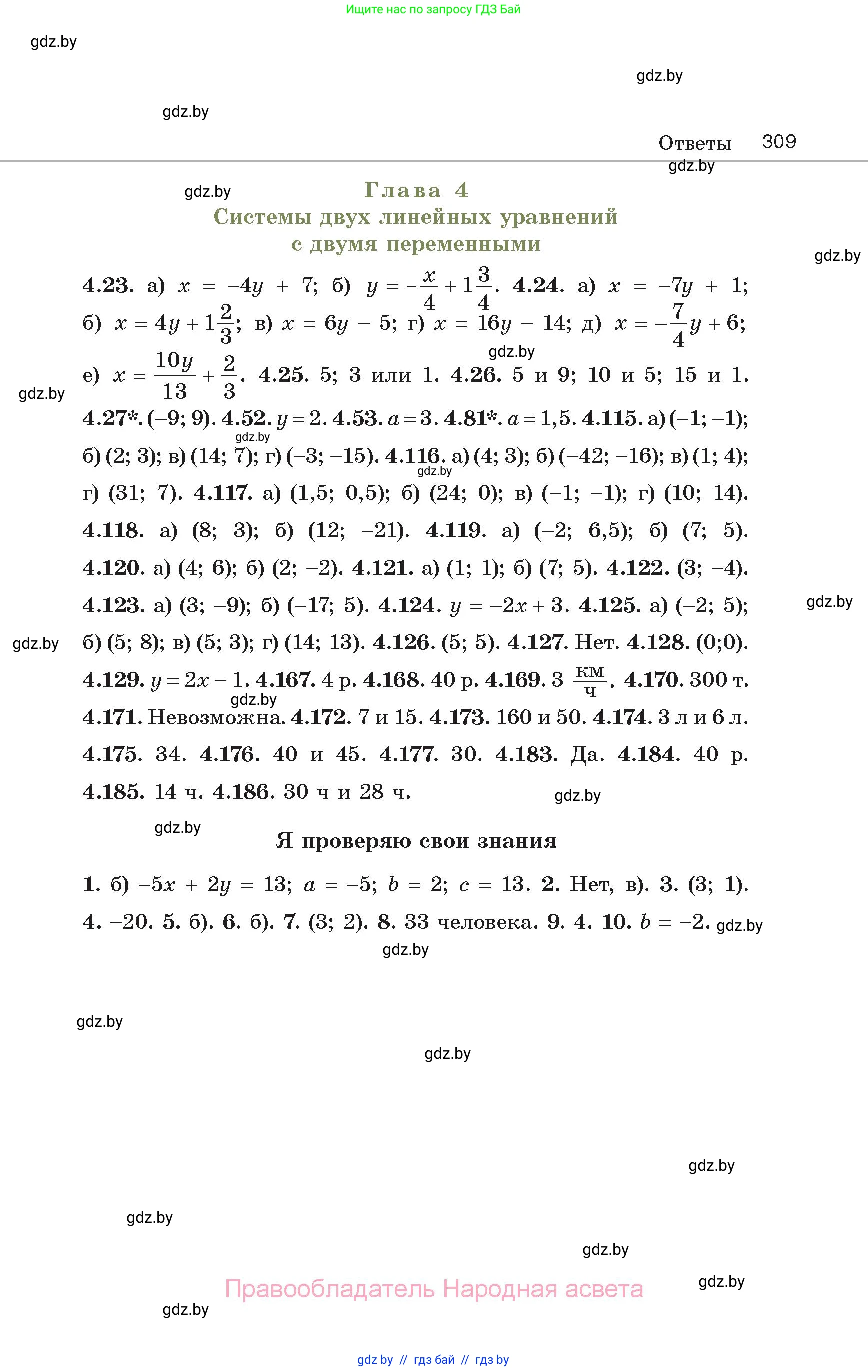 Алгебра, 7 класс Учебник, авторы: Арефьева Ирина Глебовна, Пирютко Ольга Николаевна, издательство Народная асвета, Минск, 2022, зелёного цвета, страница 309