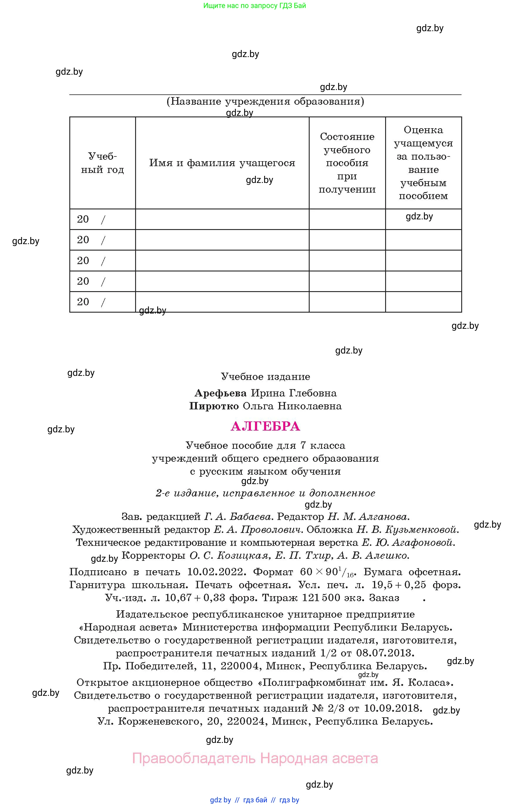 Алгебра, 7 класс Учебник, авторы: Арефьева Ирина Глебовна, Пирютко Ольга Николаевна, издательство Народная асвета, Минск, 2022, зелёного цвета, страница 312