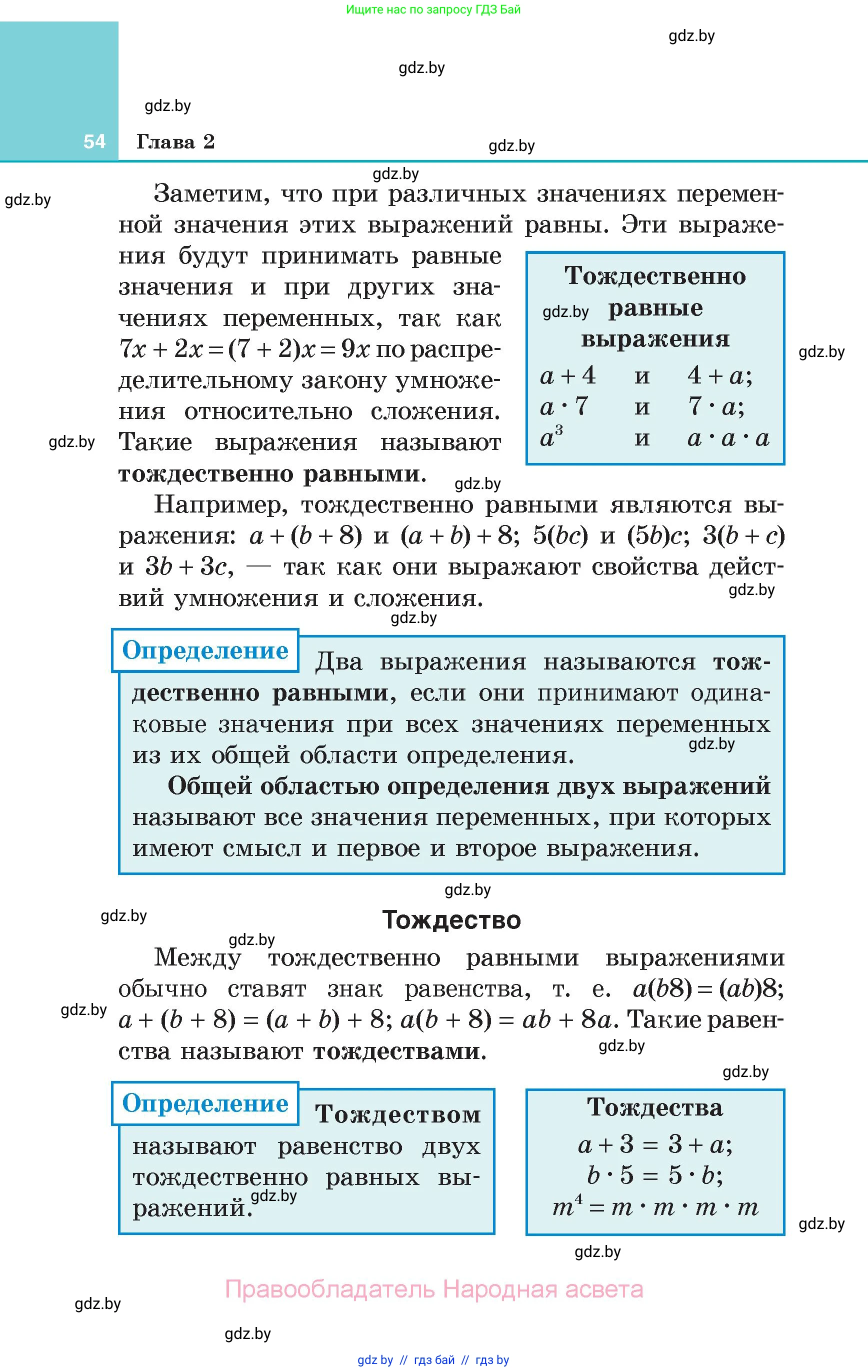 Алгебра, 7 класс Учебник, авторы: Арефьева Ирина Глебовна, Пирютко Ольга Николаевна, издательство Народная асвета, Минск, 2022, зелёного цвета, страница 54