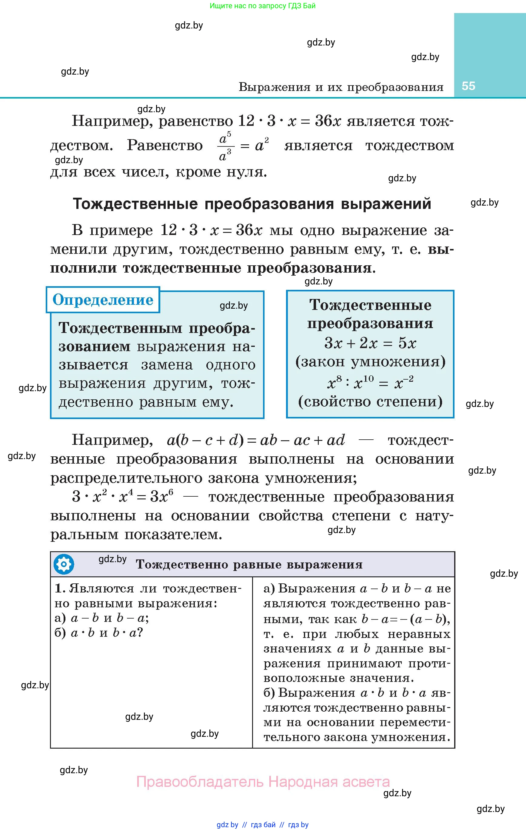Алгебра, 7 класс Учебник, авторы: Арефьева Ирина Глебовна, Пирютко Ольга Николаевна, издательство Народная асвета, Минск, 2022, зелёного цвета, страница 55