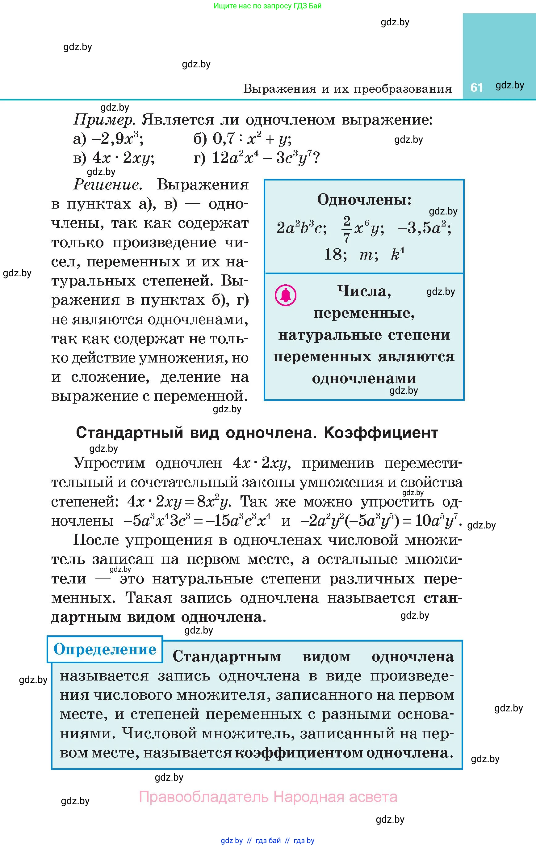 Алгебра, 7 класс Учебник, авторы: Арефьева Ирина Глебовна, Пирютко Ольга Николаевна, издательство Народная асвета, Минск, 2022, зелёного цвета, страница 61