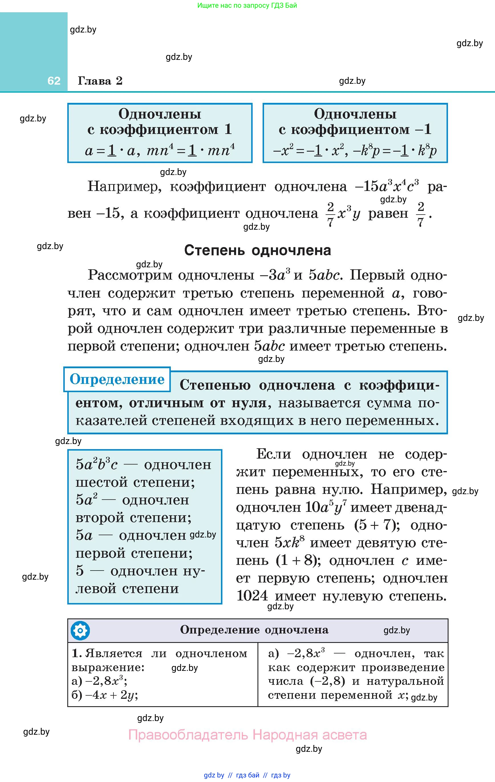 Алгебра, 7 класс Учебник, авторы: Арефьева Ирина Глебовна, Пирютко Ольга Николаевна, издательство Народная асвета, Минск, 2022, зелёного цвета, страница 62