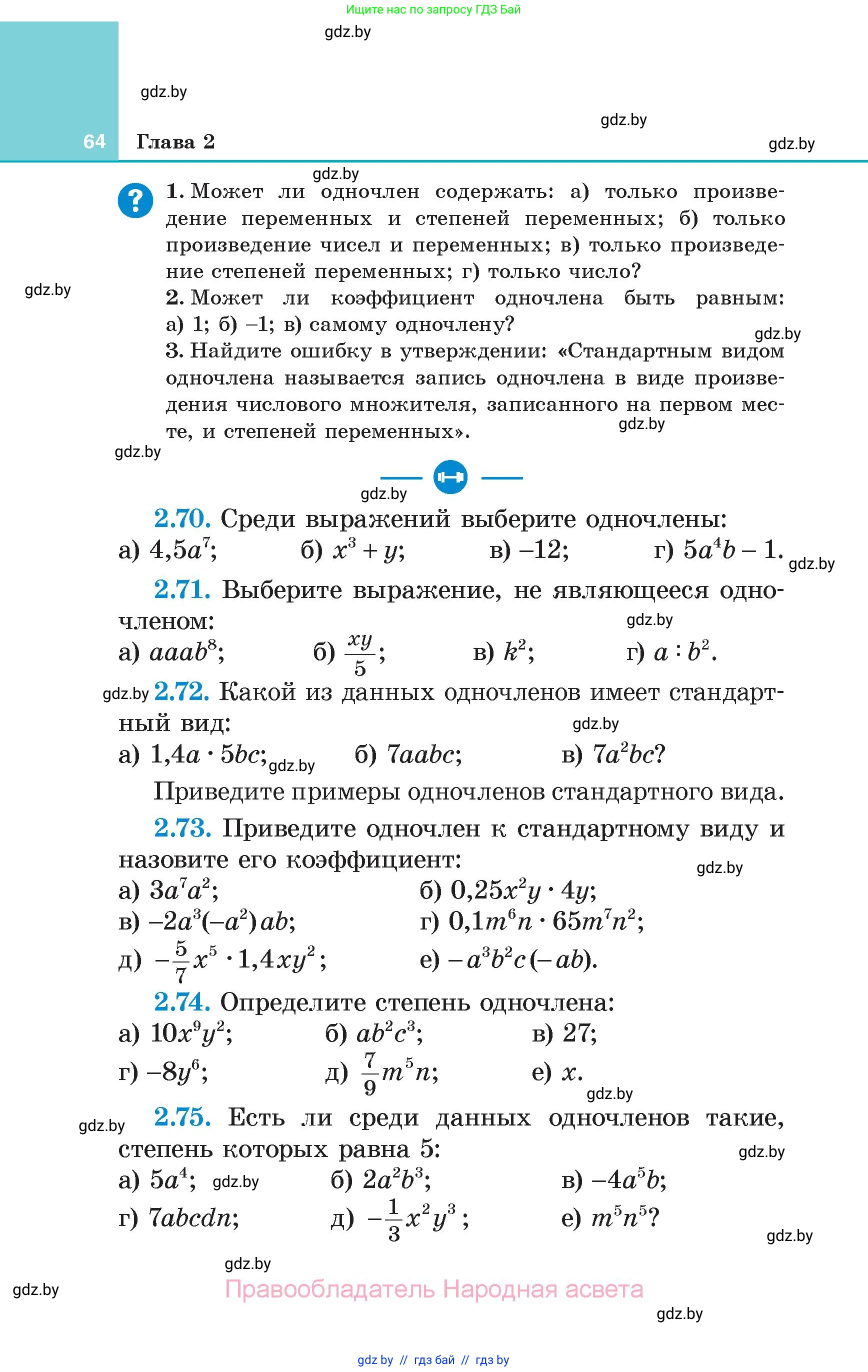 Алгебра, 7 класс Учебник, авторы: Арефьева Ирина Глебовна, Пирютко Ольга Николаевна, издательство Народная асвета, Минск, 2022, зелёного цвета, страница 64