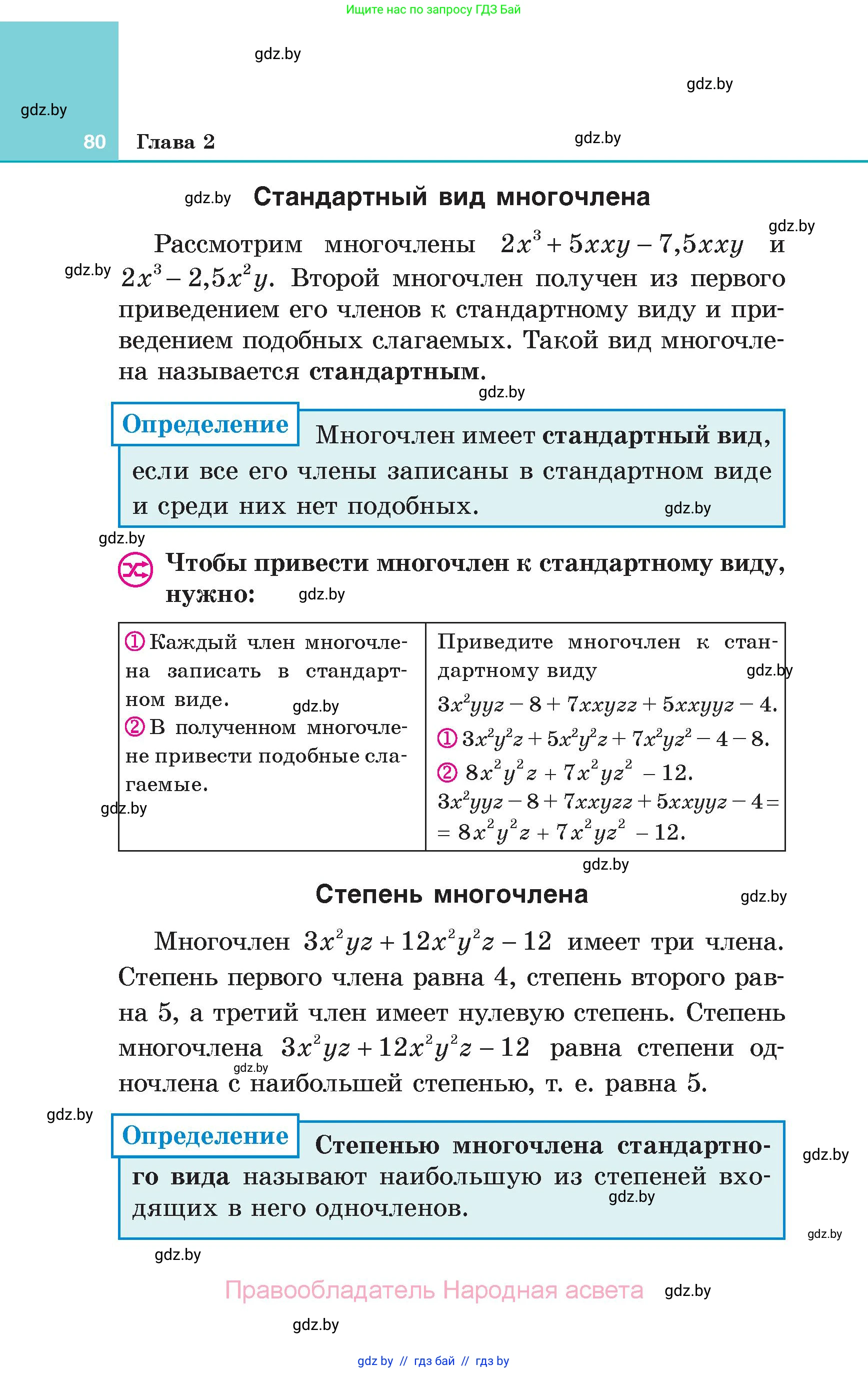 Алгебра, 7 класс Учебник, авторы: Арефьева Ирина Глебовна, Пирютко Ольга Николаевна, издательство Народная асвета, Минск, 2022, зелёного цвета, страница 80
