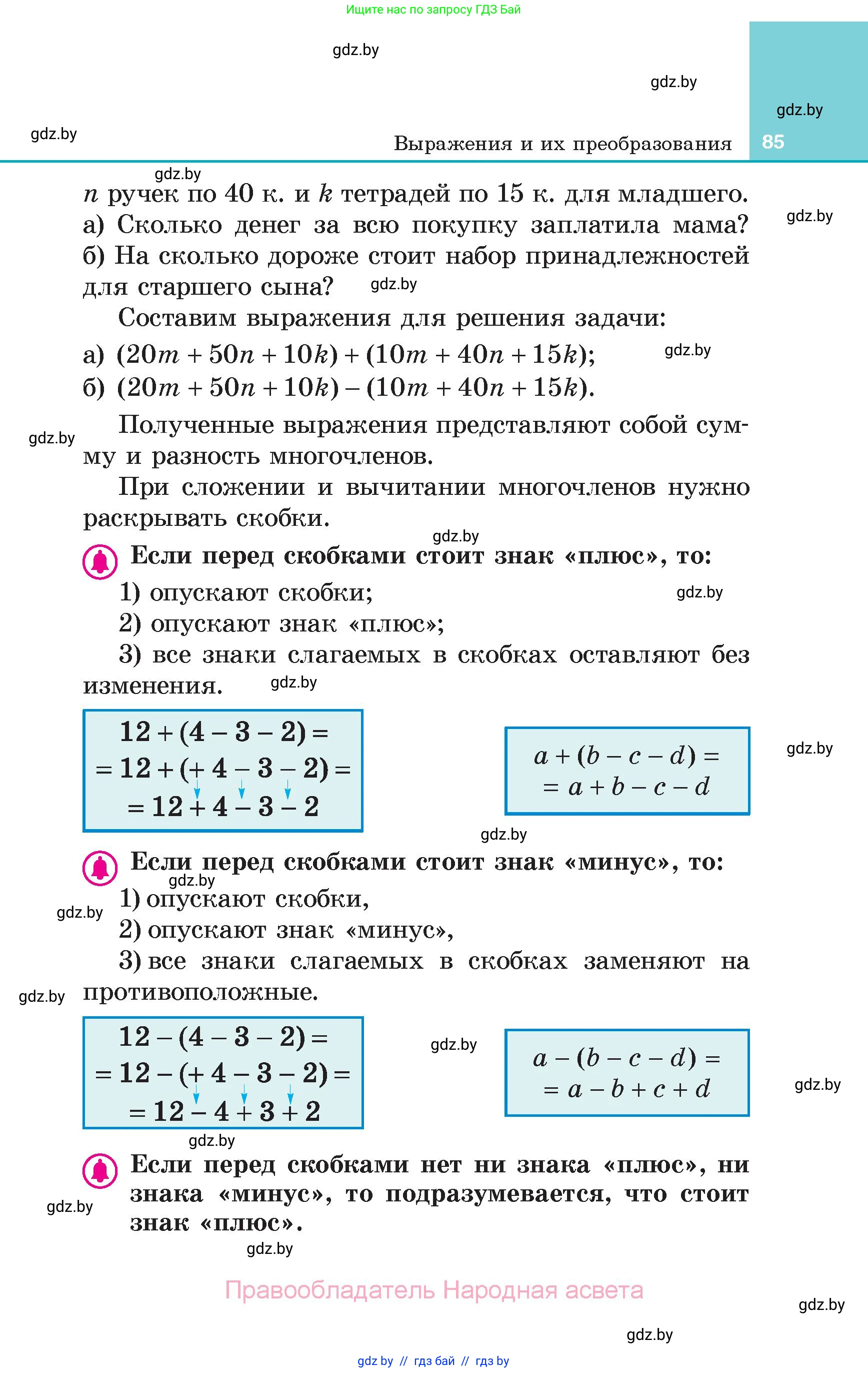 Алгебра, 7 класс Учебник, авторы: Арефьева Ирина Глебовна, Пирютко Ольга Николаевна, издательство Народная асвета, Минск, 2022, зелёного цвета, страница 85