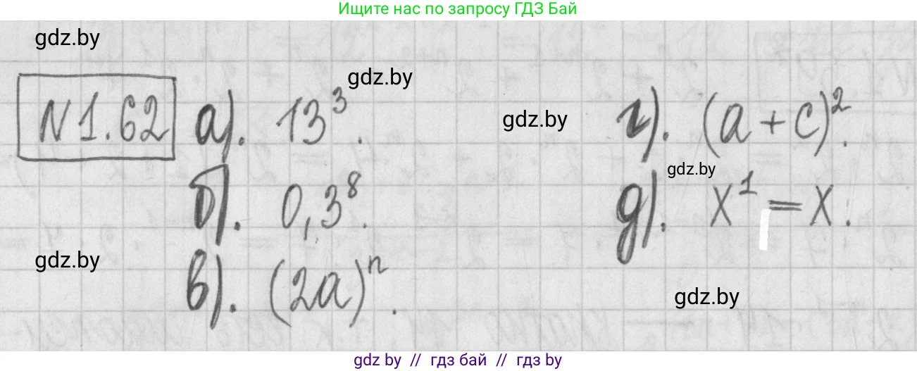 Алгебра, 7 класс Учебник, авторы: Арефьева Ирина Глебовна, Пирютко Ольга Николаевна, издательство Народная асвета, Минск, 2022, зелёного цвета, страница 18, номер 1.62, Решение