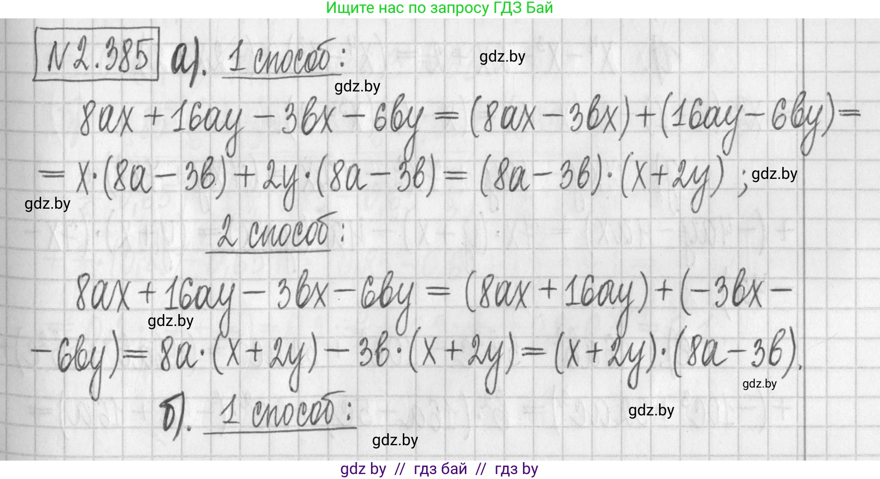 Алгебра, 7 класс Учебник, авторы: Арефьева Ирина Глебовна, Пирютко Ольга Николаевна, издательство Народная асвета, Минск, 2022, зелёного цвета, страница 134, номер 2.385, Решение