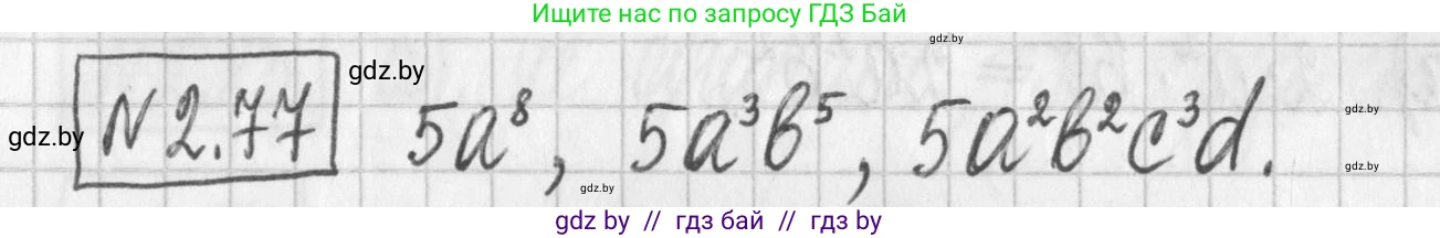 Алгебра, 7 класс Учебник, авторы: Арефьева Ирина Глебовна, Пирютко Ольга Николаевна, издательство Народная асвета, Минск, 2022, зелёного цвета, страница 65, номер 2.77, Решение