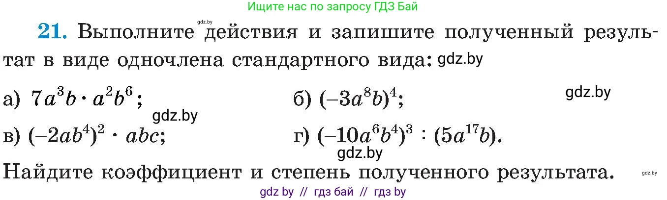 Алгебра, 8 класс Учебник, авторы: Арефьева Ирина Глебовна, Пирютко Ольга Николаевна, издательство Адукацыя i выхаванне, Минск, 2024, бирюзового цвета, страница 7, номер 21, Условие