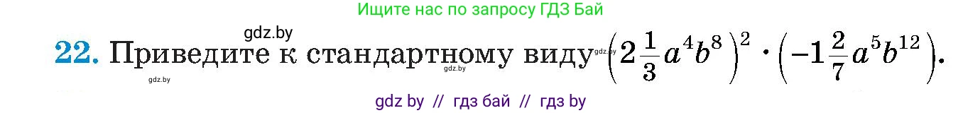 Алгебра, 8 класс Учебник, авторы: Арефьева Ирина Глебовна, Пирютко Ольга Николаевна, издательство Адукацыя i выхаванне, Минск, 2024, бирюзового цвета, страница 7, номер 22, Условие