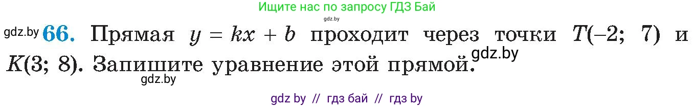 Алгебра, 8 класс Учебник, авторы: Арефьева Ирина Глебовна, Пирютко Ольга Николаевна, издательство Адукацыя i выхаванне, Минск, 2024, бирюзового цвета, страница 14, номер 66, Условие