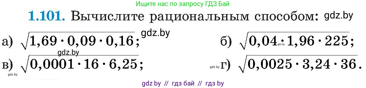 Алгебра, 8 класс Учебник, авторы: Арефьева Ирина Глебовна, Пирютко Ольга Николаевна, издательство Адукацыя i выхаванне, Минск, 2024, бирюзового цвета, страница 39, номер 1.101, Условие