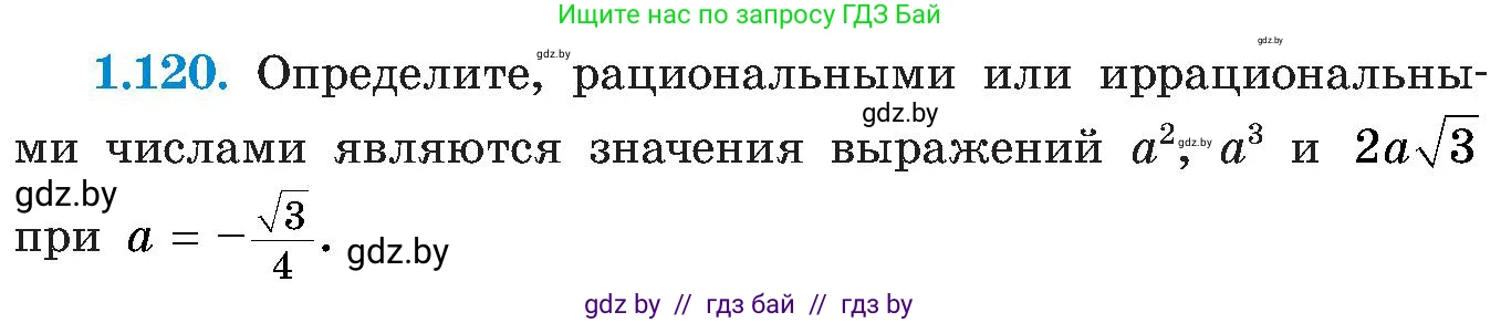 Алгебра, 8 класс Учебник, авторы: Арефьева Ирина Глебовна, Пирютко Ольга Николаевна, издательство Адукацыя i выхаванне, Минск, 2024, бирюзового цвета, страница 42, номер 1.120, Условие