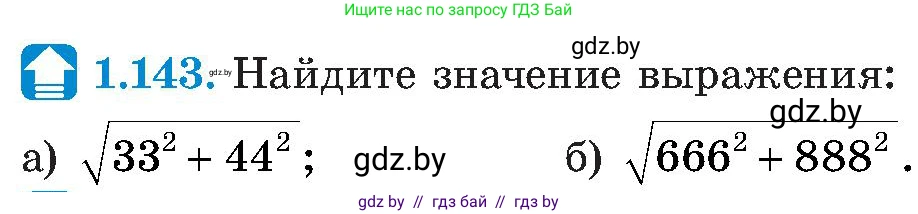 Алгебра, 8 класс Учебник, авторы: Арефьева Ирина Глебовна, Пирютко Ольга Николаевна, издательство Адукацыя i выхаванне, Минск, 2024, бирюзового цвета, страница 45, номер 1.143, Условие
