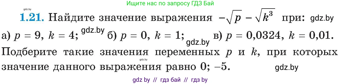 Алгебра, 8 класс Учебник, авторы: Арефьева Ирина Глебовна, Пирютко Ольга Николаевна, издательство Адукацыя i выхаванне, Минск, 2024, бирюзового цвета, страница 21, номер 1.21, Условие