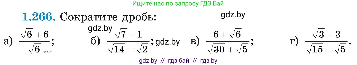 Алгебра, 8 класс Учебник, авторы: Арефьева Ирина Глебовна, Пирютко Ольга Николаевна, издательство Адукацыя i выхаванне, Минск, 2024, бирюзового цвета, страница 64, номер 1.266, Условие