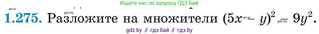 Алгебра, 8 класс Учебник, авторы: Арефьева Ирина Глебовна, Пирютко Ольга Николаевна, издательство Адукацыя i выхаванне, Минск, 2024, бирюзового цвета, страница 65, номер 1.275, Условие