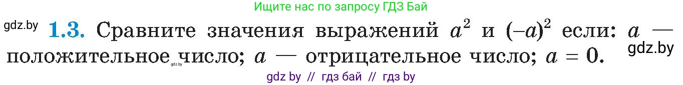Алгебра, 8 класс Учебник, авторы: Арефьева Ирина Глебовна, Пирютко Ольга Николаевна, издательство Адукацыя i выхаванне, Минск, 2024, бирюзового цвета, страница 16, номер 1.3, Условие